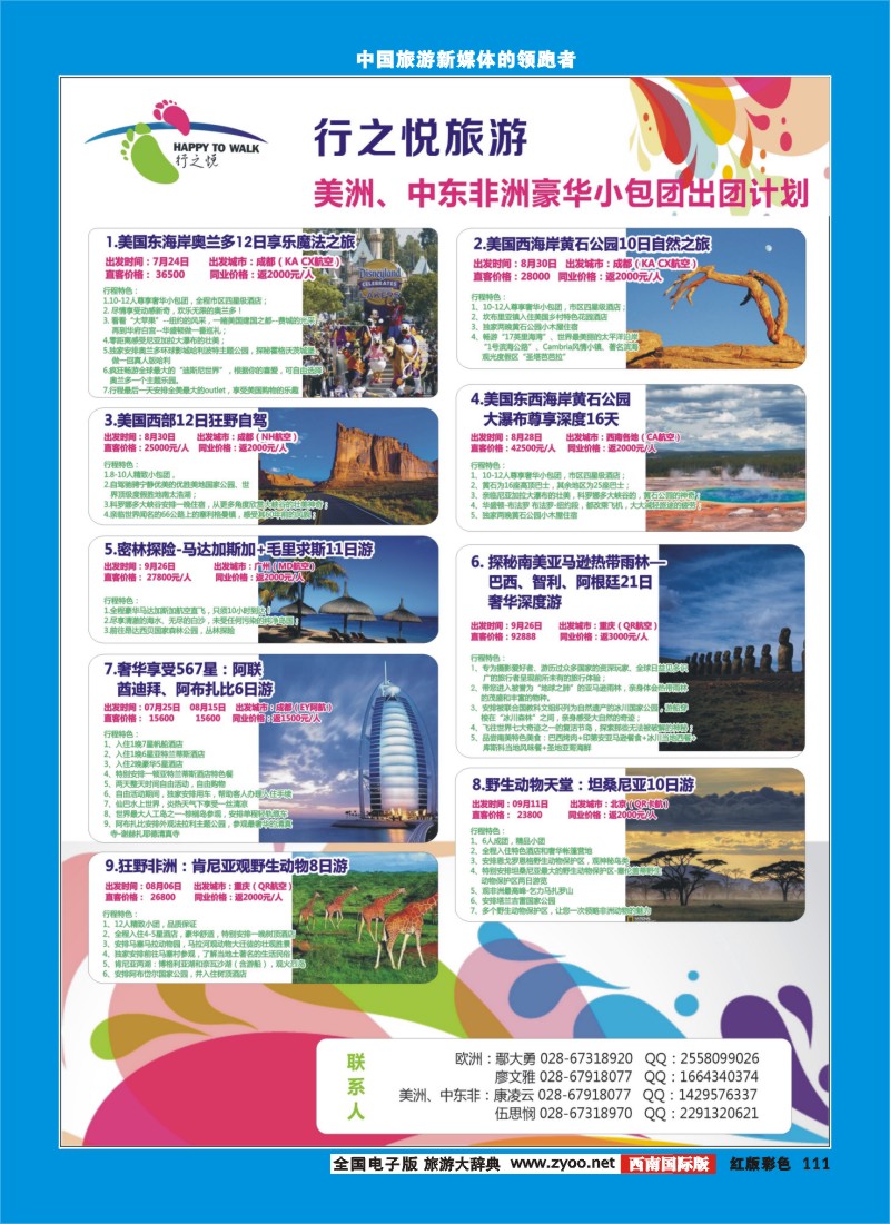 H彩111  行之悦旅游—美洲、中东非洲出团计划