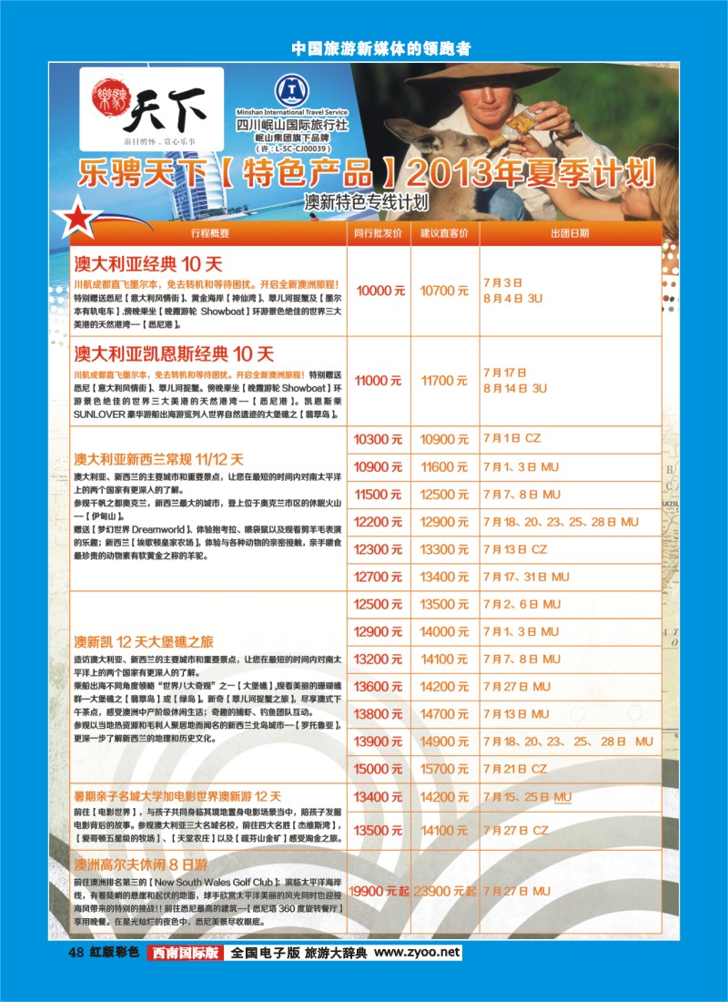 H彩48 四川岷山国际旅行社 乐骋天下