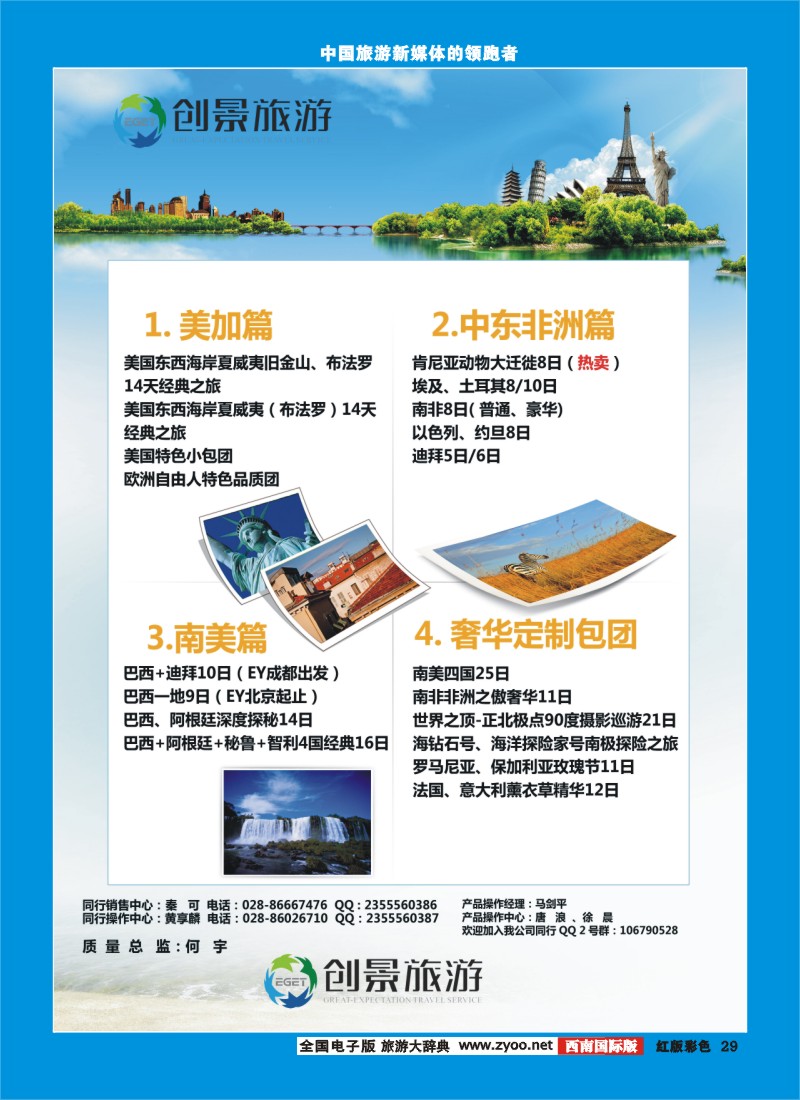 H彩29   创景旅游-南美、非洲、中东、欧洲、澳新