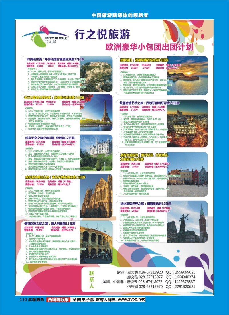 H彩110  行之悦旅游—欧洲出团计划