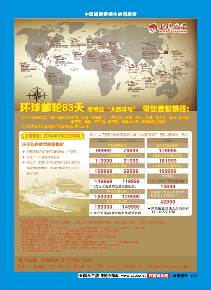 H彩113  上航旅游-环球邮轮83天