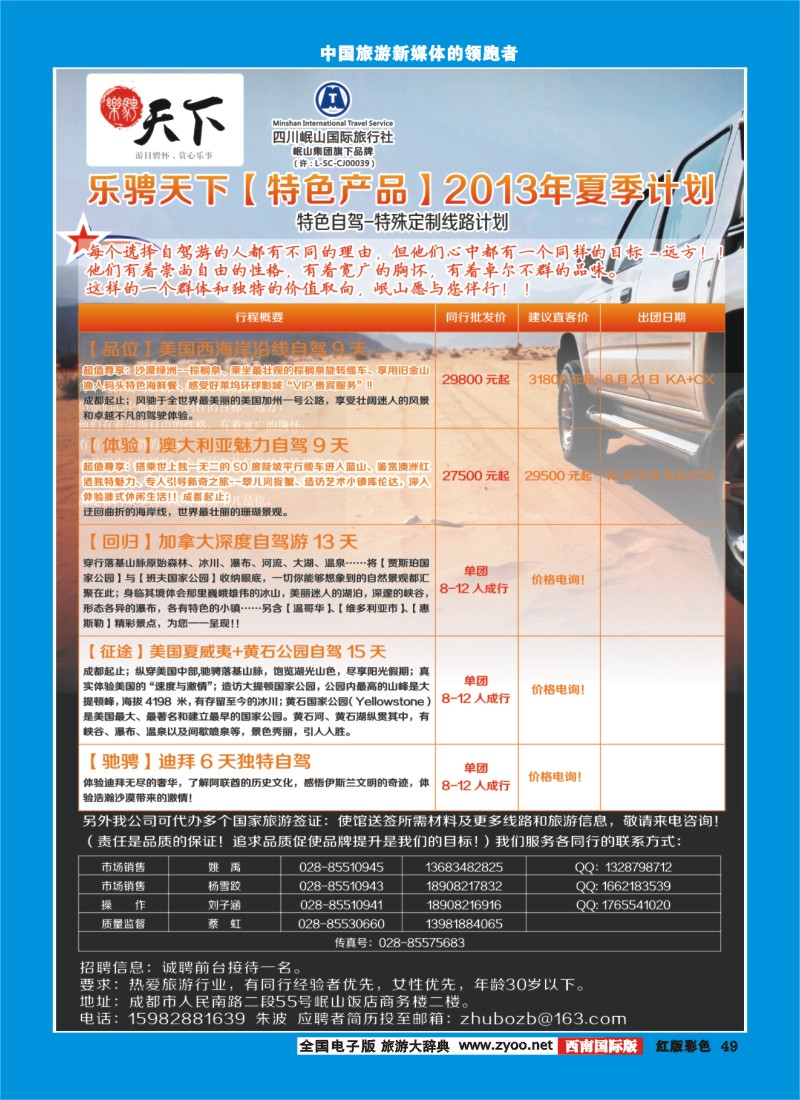 H彩49 四川岷山国际旅行社 乐骋天下
