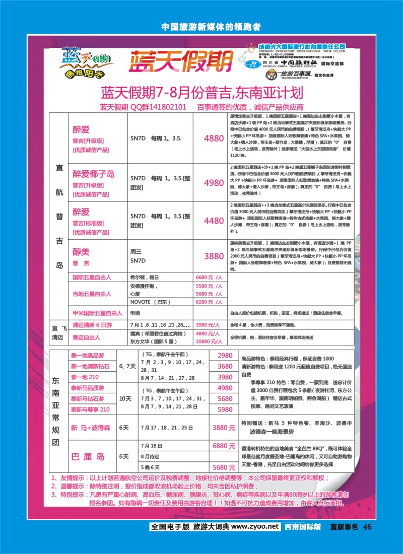 L彩45  市光大-蓝天假期-东南亚