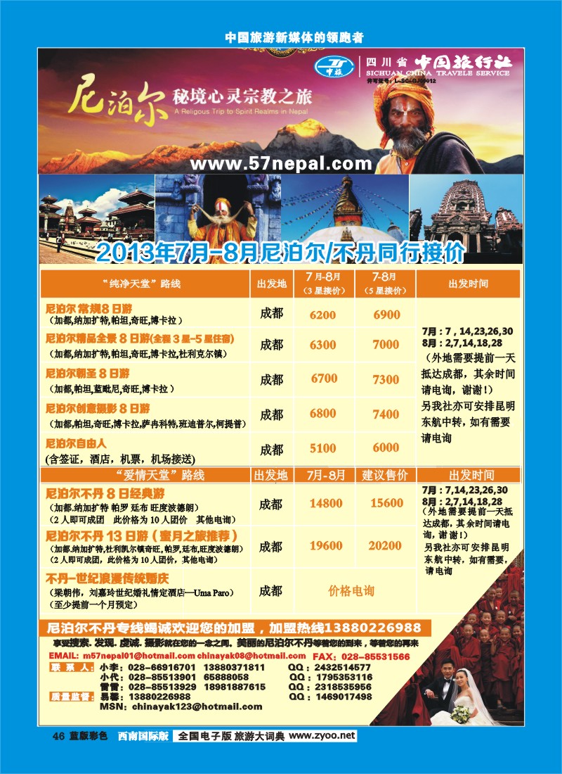 L彩46 省中旅-尼泊尔专线