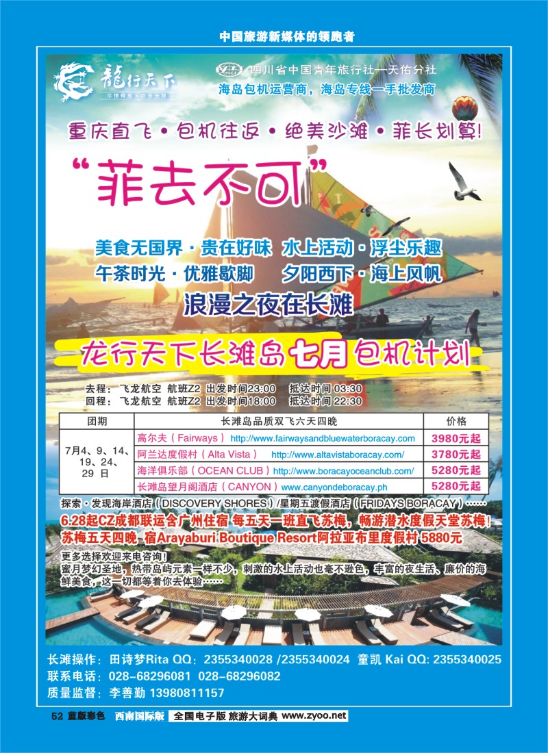 L彩52 四川省青旅-龙行天下-长滩岛400