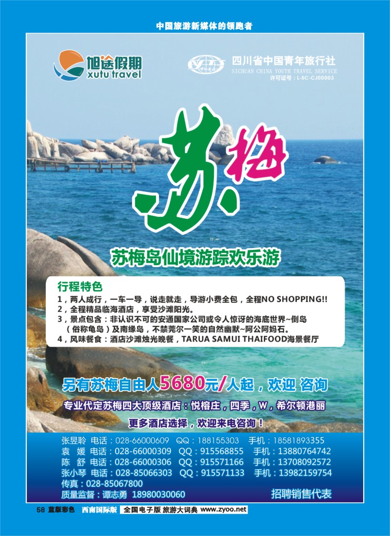 L彩58   旭途假期-塞舌尔 苏梅岛  泰一地