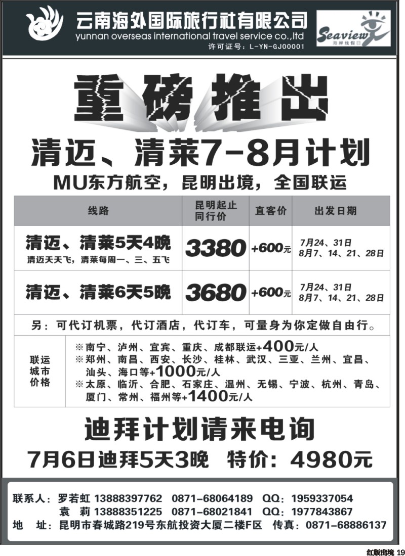 H19  云南海外旅行社-迪拜、清迈专线