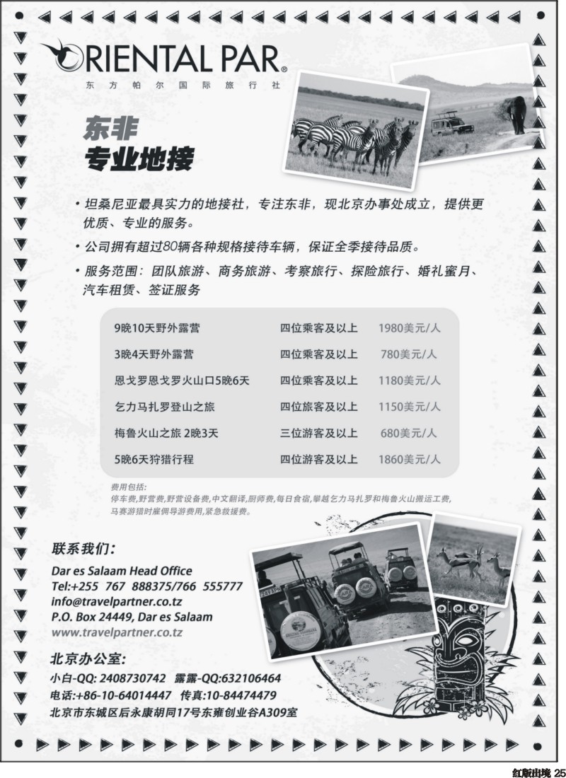 H25   东方帕尔-东非，坦桑尼亚专业地接