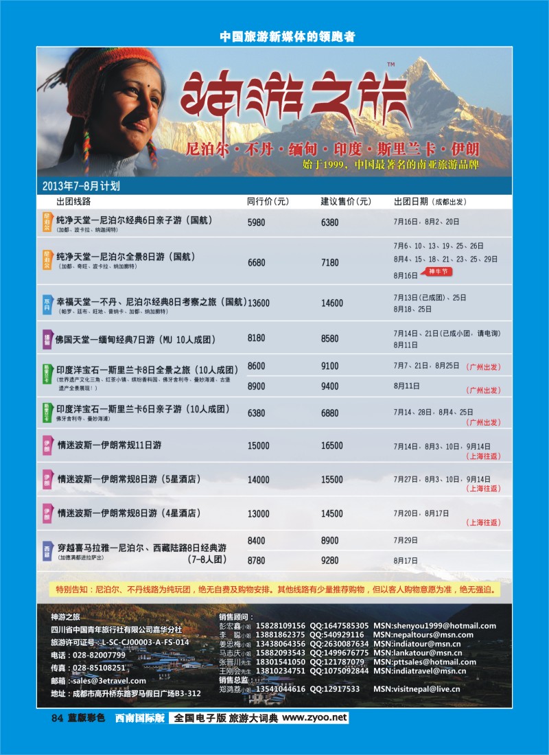 L彩84  神游之旅-尼泊尔.不丹.缅甸.印度.斯里兰卡