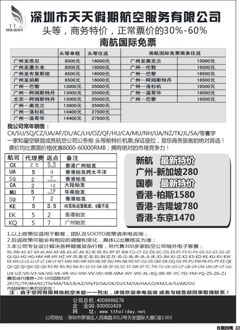 H23  深圳天天假期--特价国际机票