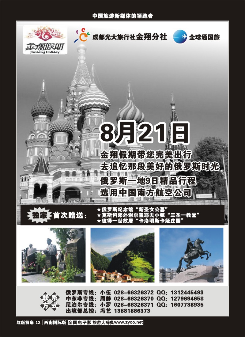 H前扉12  成都光大旅行社金翔分社-俄罗斯
