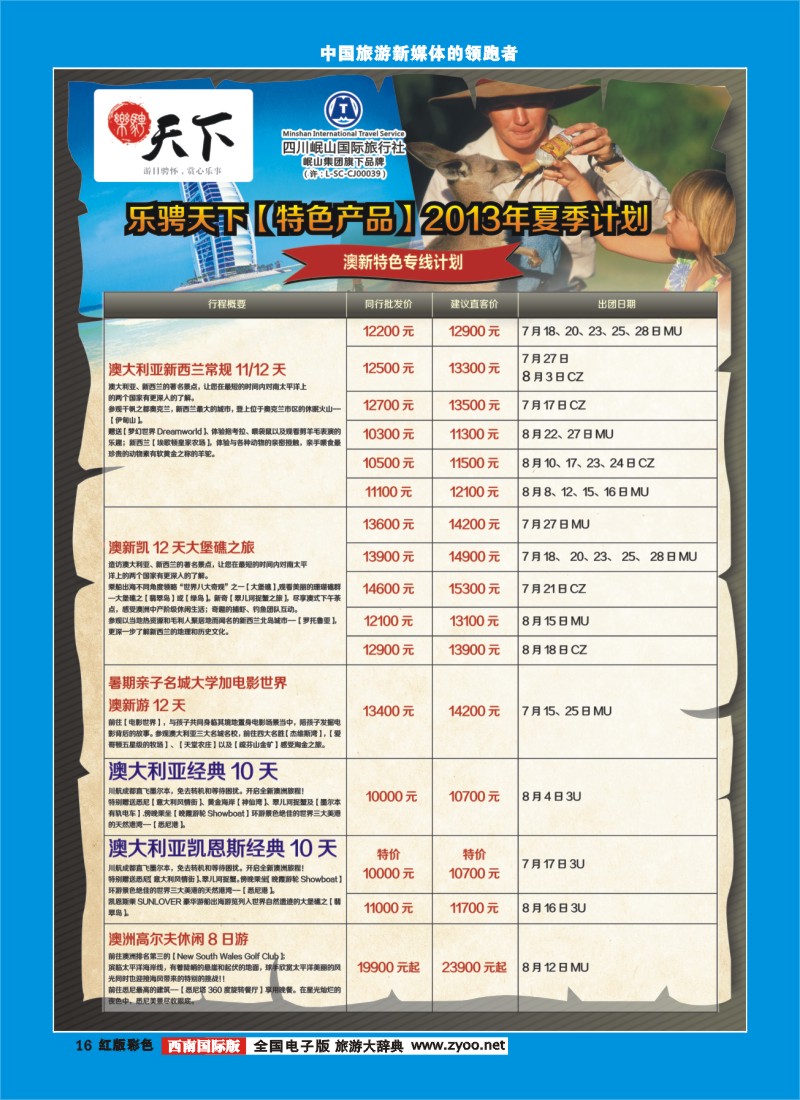 H彩16 四川岷山国际旅行社 乐骋天下