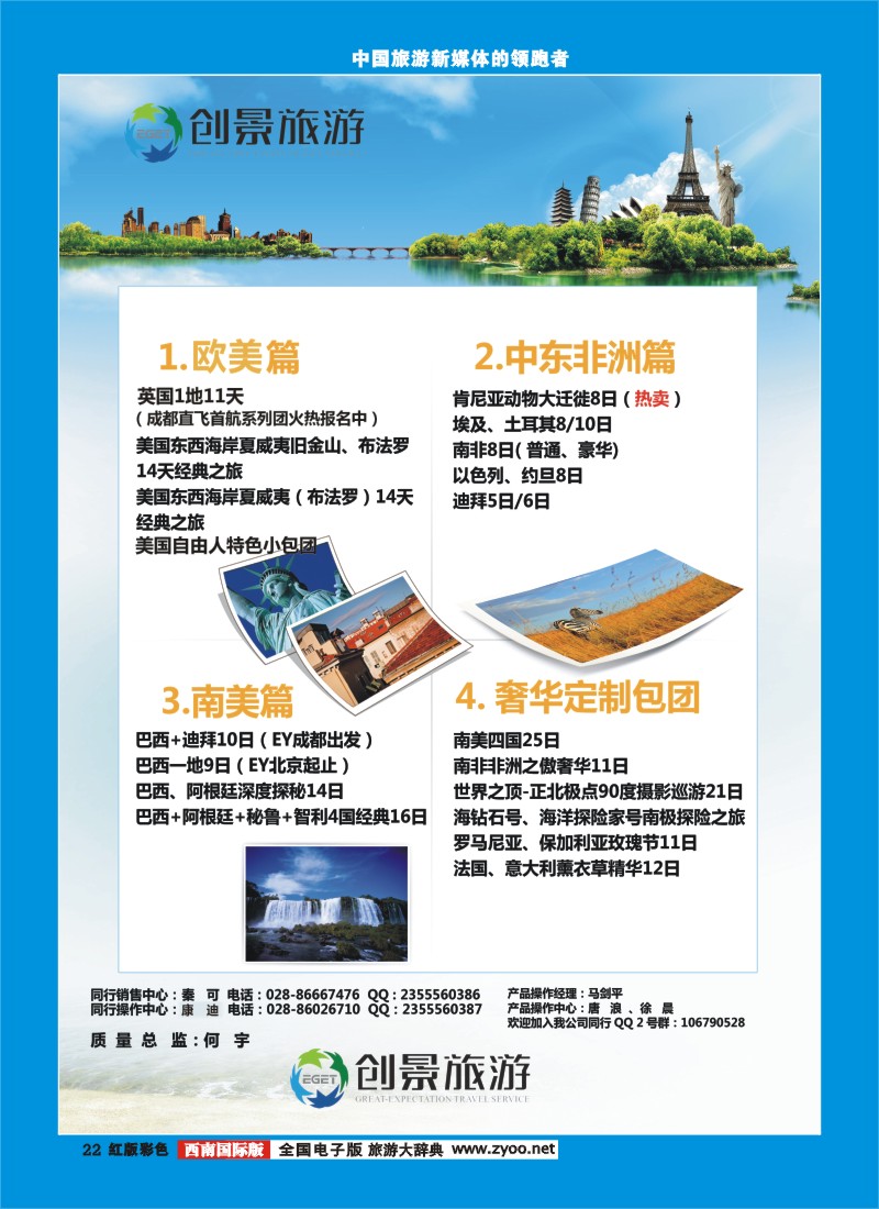 H彩22   创景旅游-南美、非洲、中东、欧洲、澳新