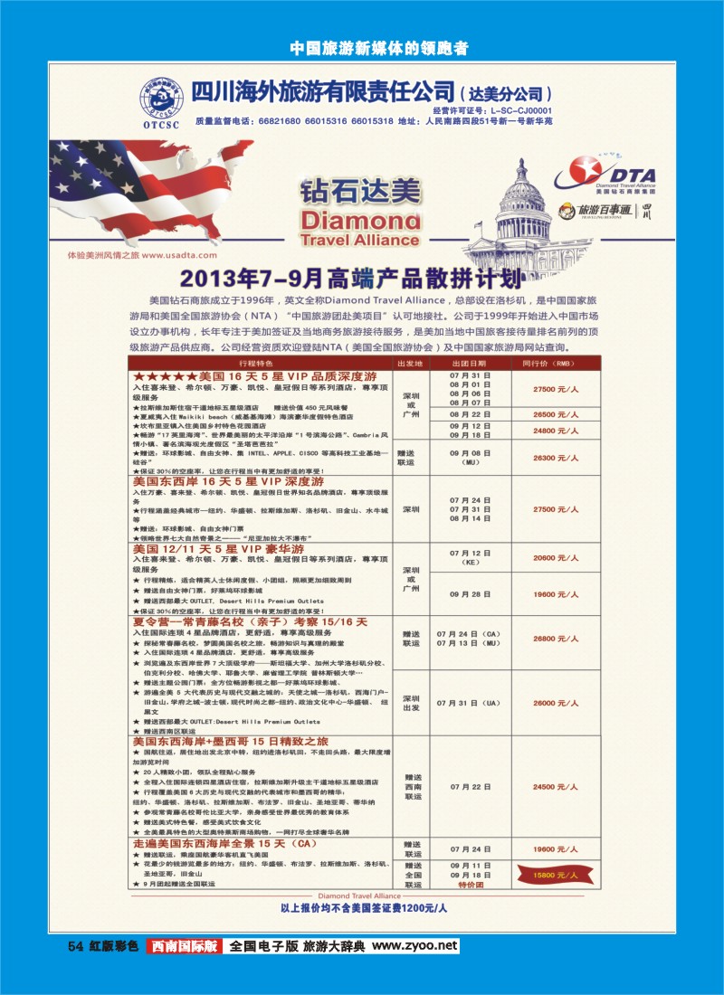 H彩54 DTA美国钻石商旅