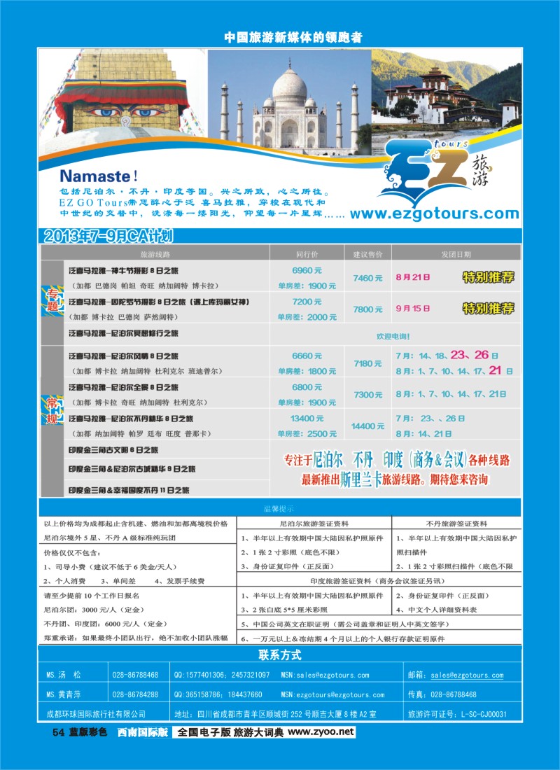 L彩54  成都环球国旅-EZ旅游-尼泊尔.不丹