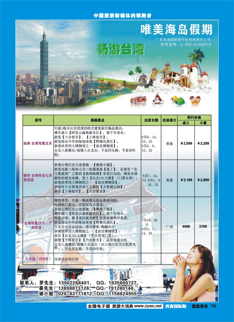 L彩79  唯美海岛假期--台湾游