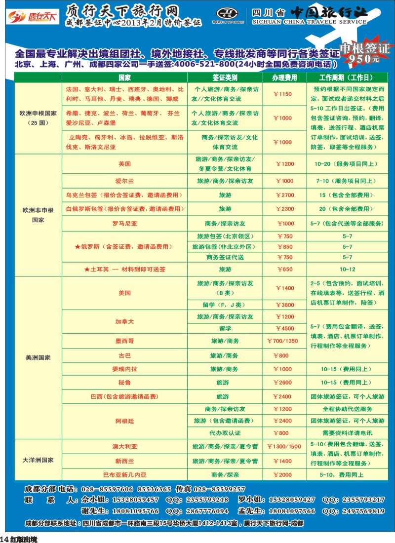 H14 质行天下旅行网-成都（欧、美、亚、非洲）签证