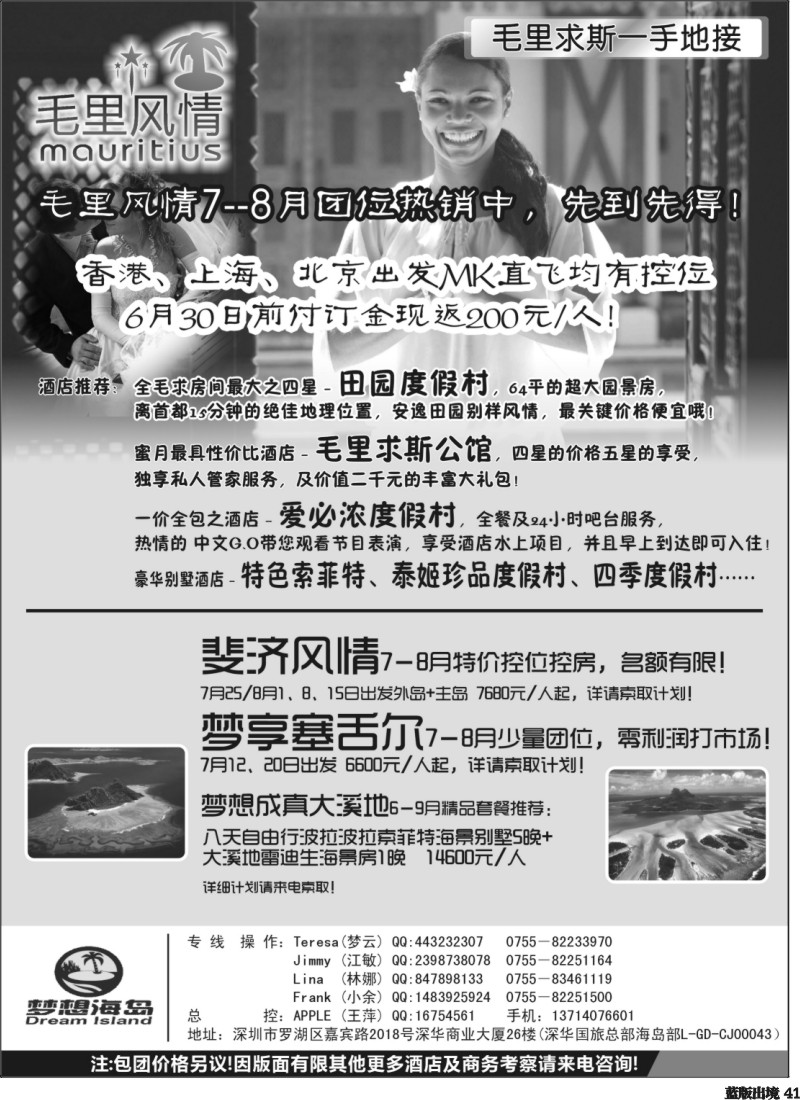 L41  毛里风情－毛里求斯、斐济、塞舌尔、大溪地暑假控位热卖