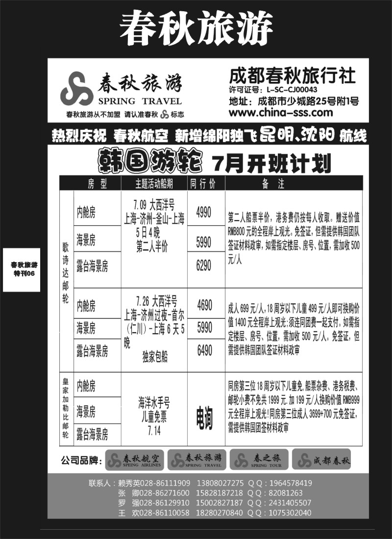 L专刊6   成都春秋旅游【春秋航空】