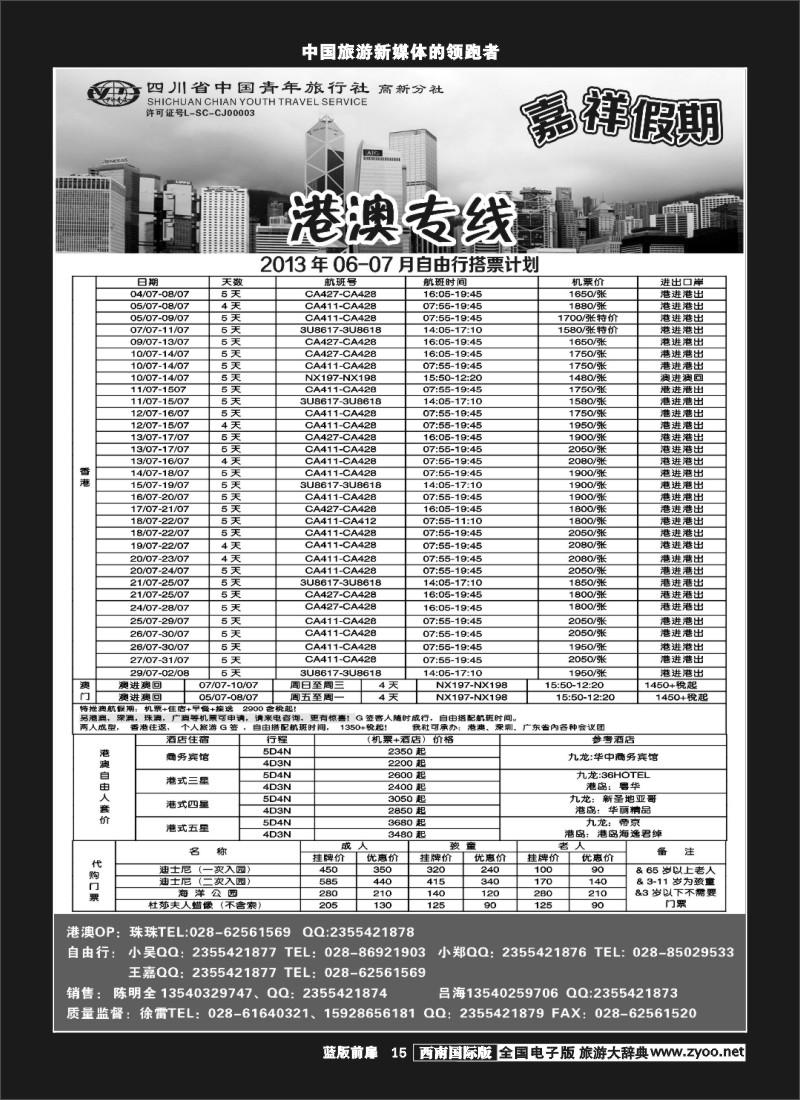 L前扉15  省青-嘉祥假期-港澳机票