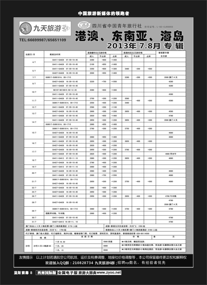 L前扉8 九天旅游港澳、东南亚、海岛