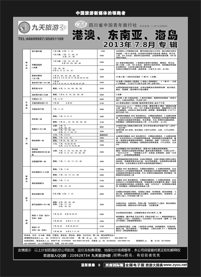 L前扉9 九天旅游港澳、东南亚、海岛