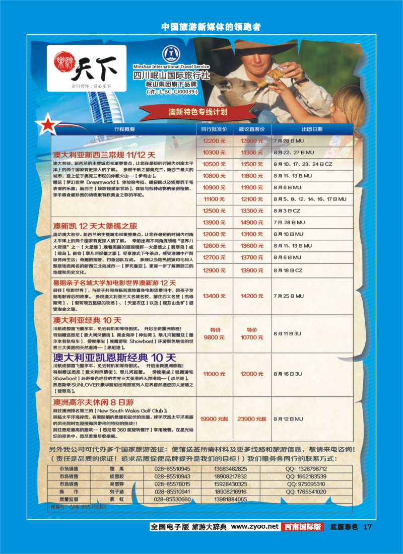 H彩17 四川岷山国际旅行社 乐骋天下