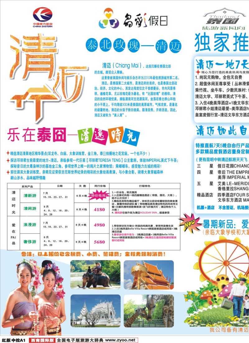 H中拉A1 成都环球-晶彩假日-泰国-清迈