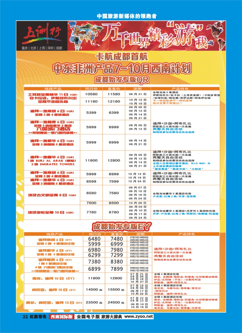 H彩22   北京五洲行国旅  中东非