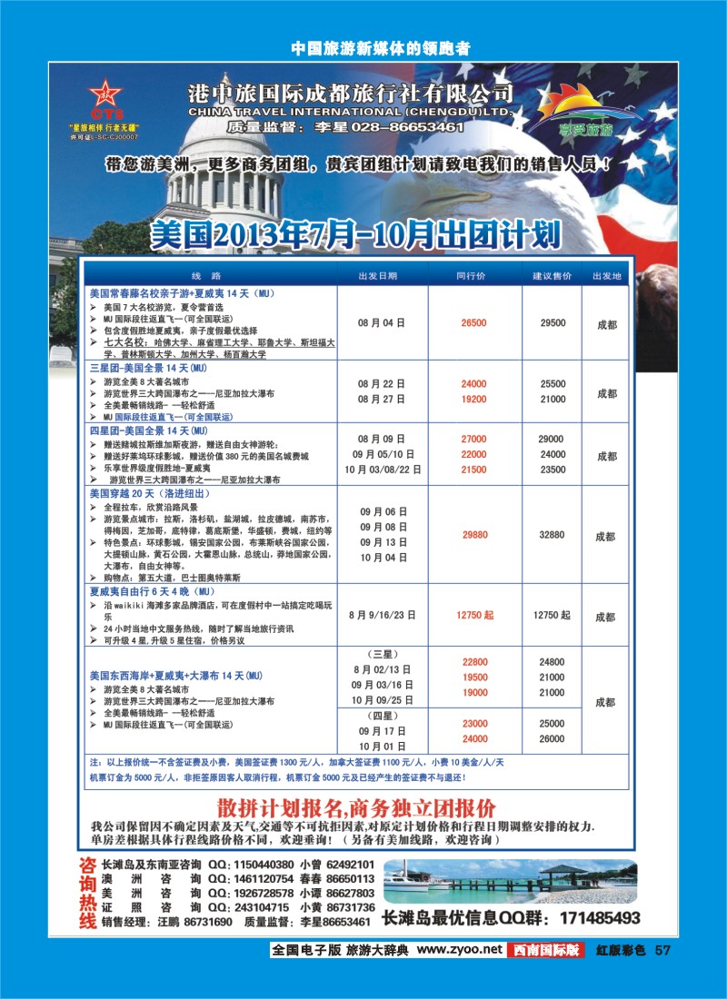 H彩57   港中旅-美国