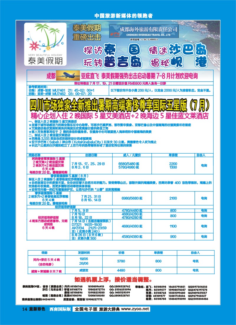 L彩14  成都海外-泰美假期普吉