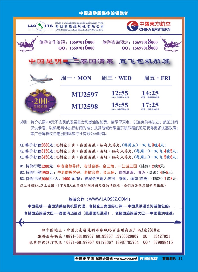 L彩31老挝国际旅行社-老挝、泰国专线