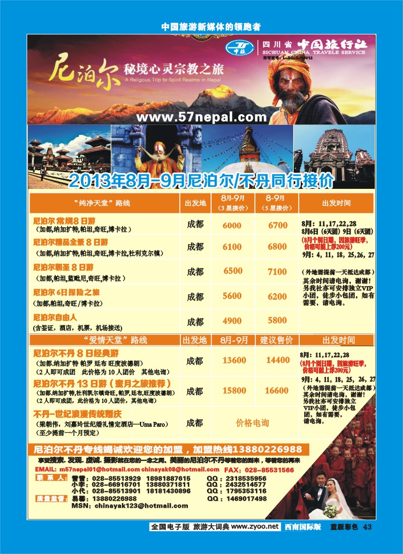 L彩43 省中旅-尼泊尔专线