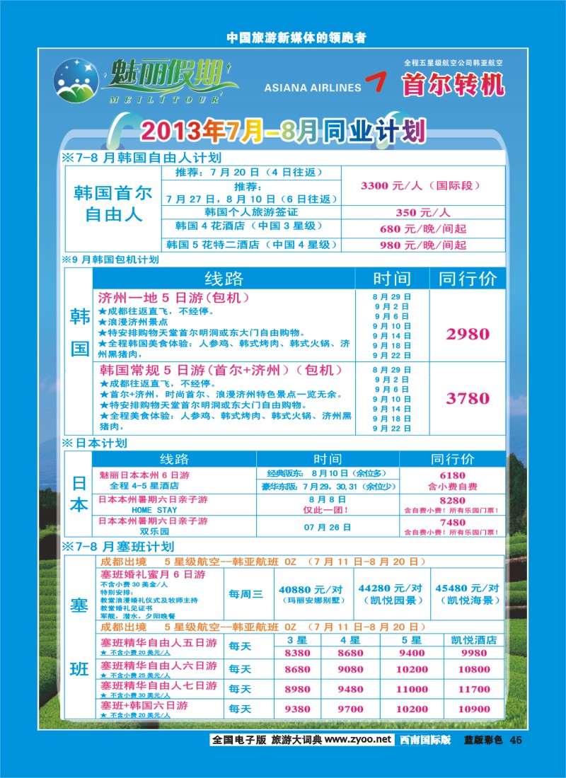 L彩45   旅游百事通-魅丽假期-韩国、日本、塞班