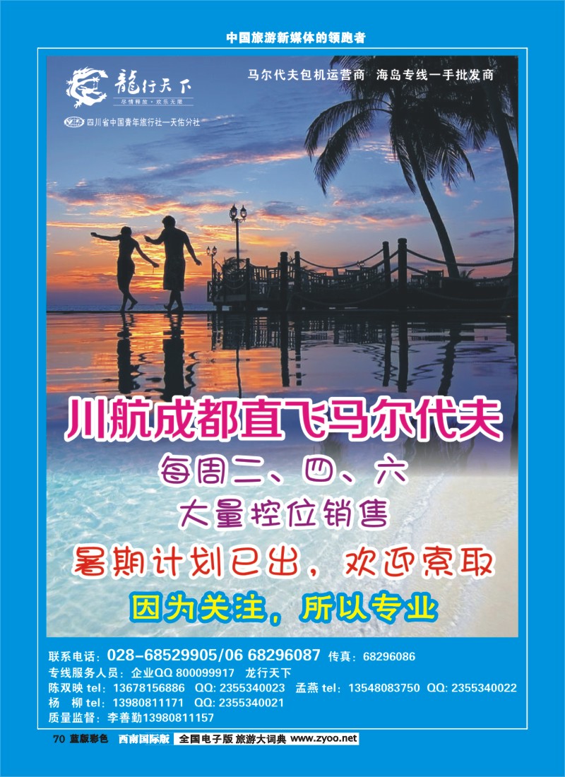 L彩70  四川省青旅-龙行天下-马尔代夫专线400