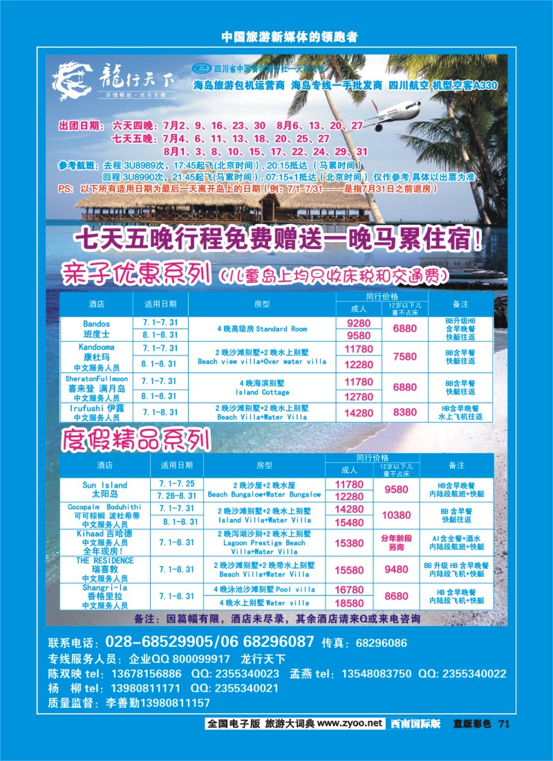 L彩71  四川省青旅-龙行天下-马尔代夫专线400