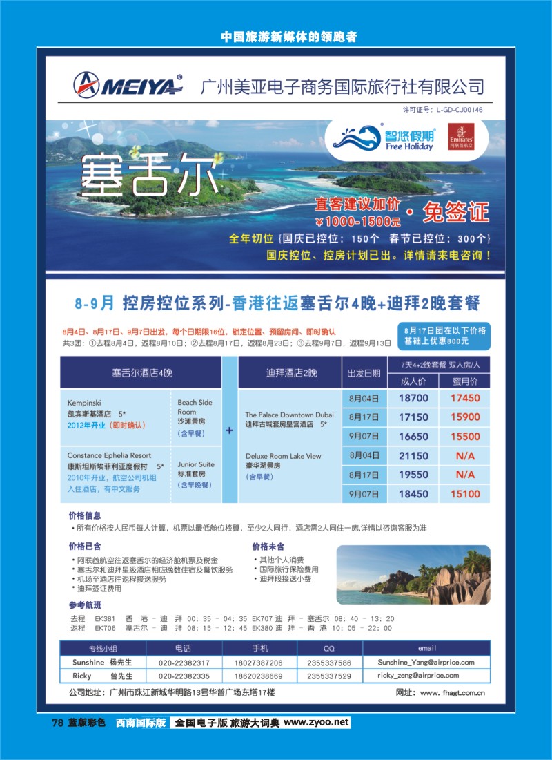L彩78 美亚—EK阿联酋假期塞舌尔长年控位计划
