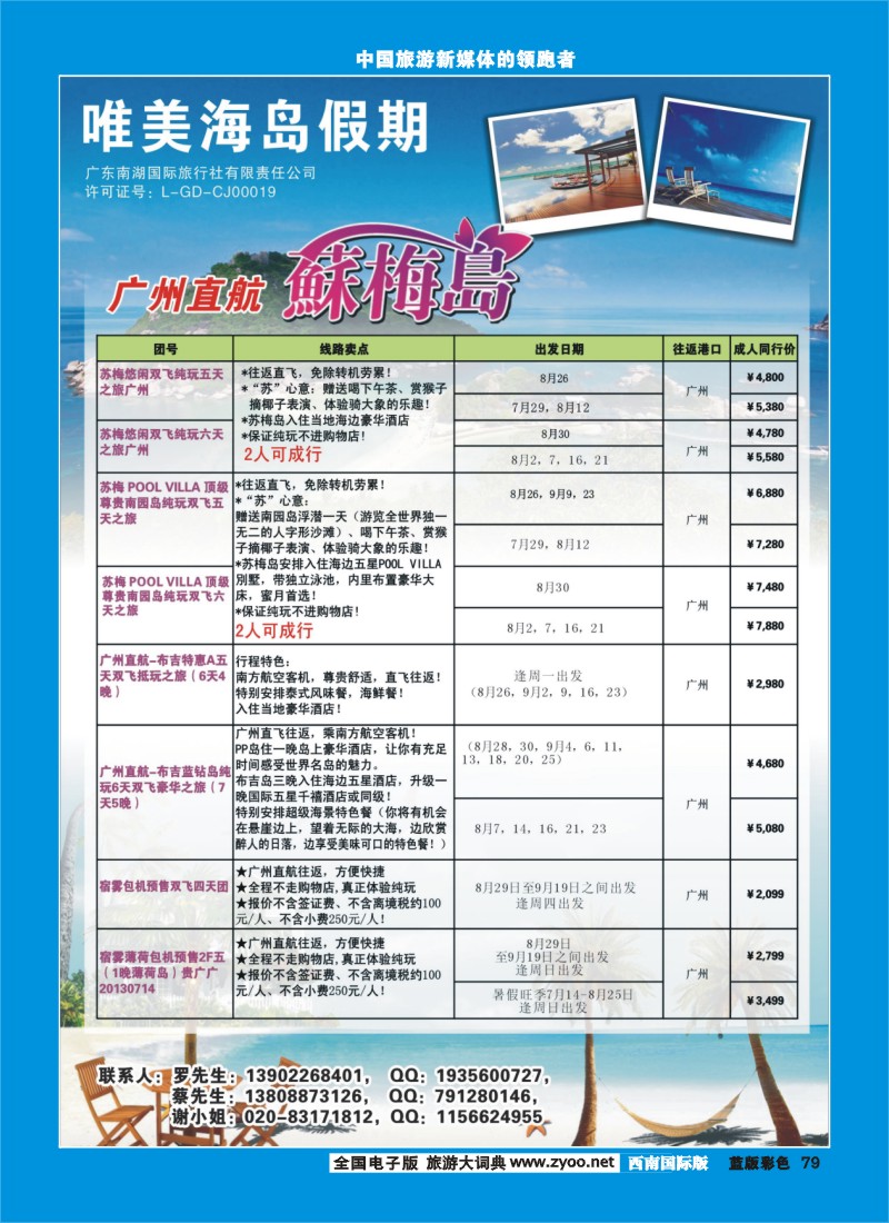 L彩79  唯美海岛假期--广州直航苏梅、布吉、宿雾薄荷岛