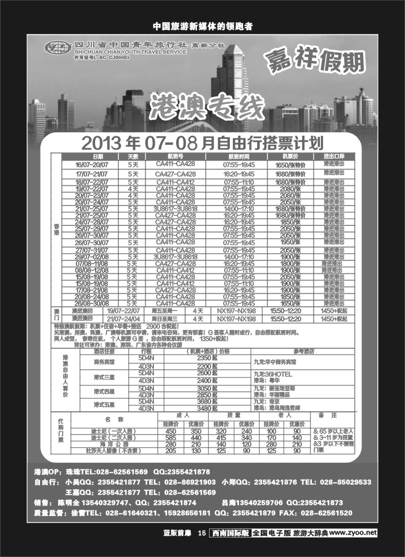 L前扉15  省青-嘉祥假期-港澳机票