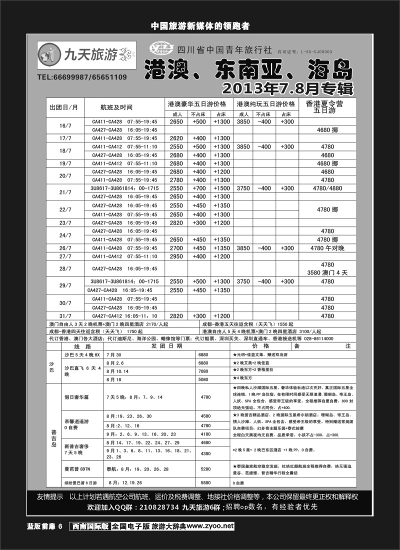 L前扉6  九天旅游港澳、东南亚、海岛