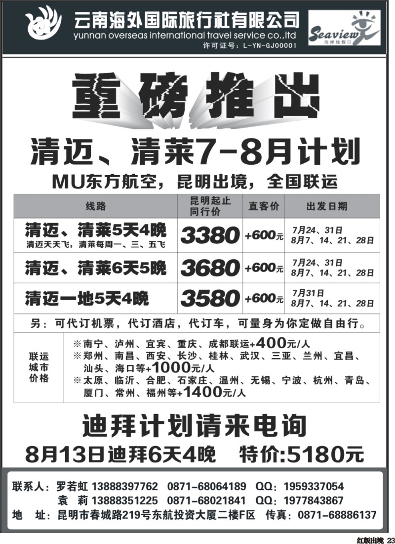 H23  -云南海外旅行社-迪拜、清迈专线