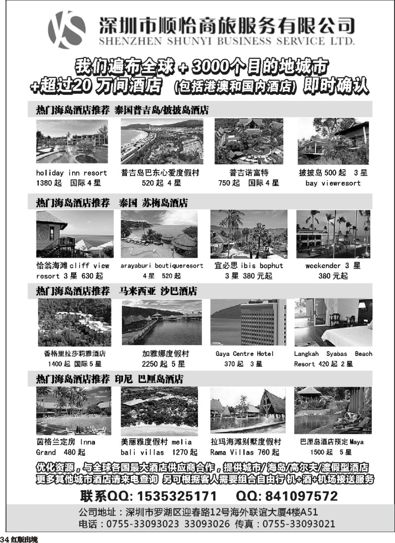 H34  全球酒店专业预定服务（深圳市顺怡商旅）