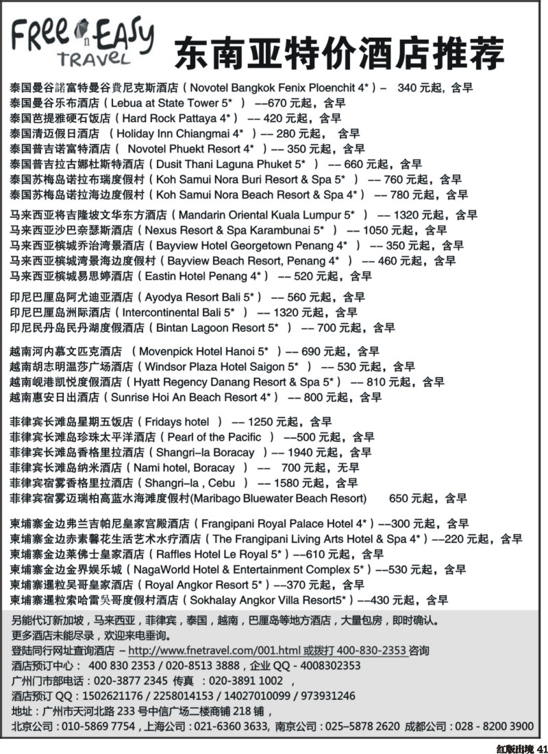 H41  433期 FNE--Travel 东南亚特价酒店推荐