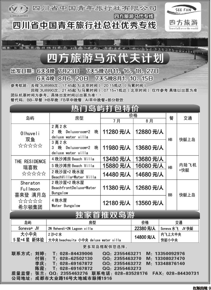 H9 四方旅游-马尔代夫线(重庆贵州版)