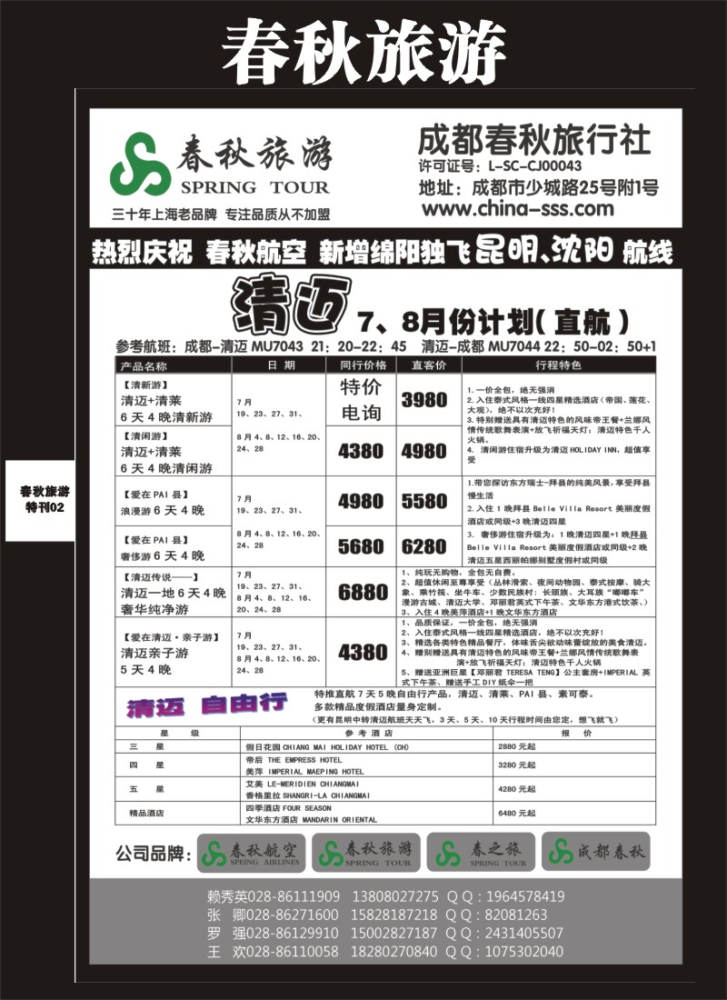 H特刊2   成都春秋旅游【春秋航空】（沙巴、清迈、韩国邮轮）