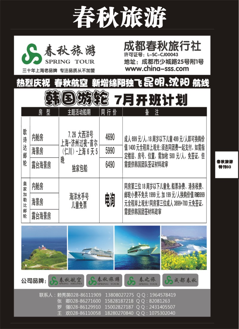 H特刊3   成都春秋旅游【春秋航空】（沙巴、清迈、韩国邮轮）