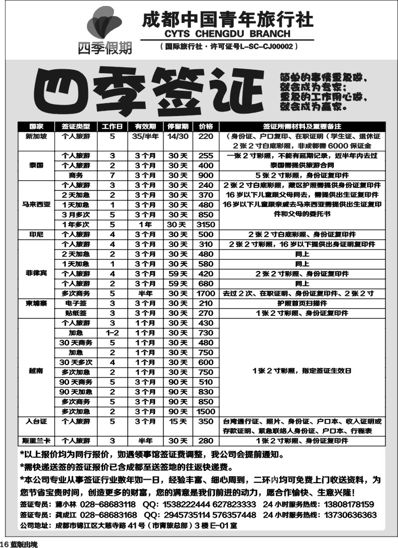 L16  四季假期-签证