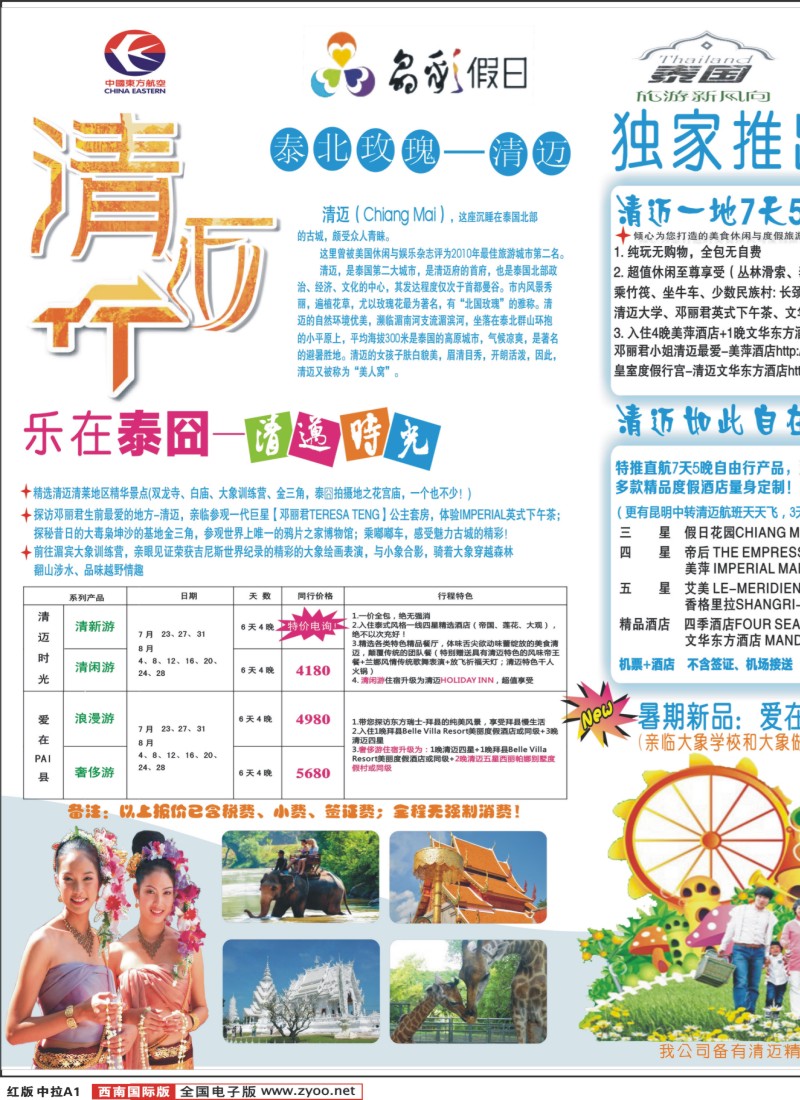 H中拉A1  成都环球-晶彩假日-泰国-清迈