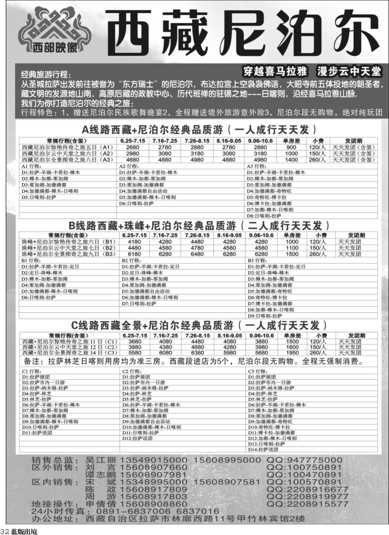 L32  尼泊尔华卫商旅、西藏红山国际旅行社
