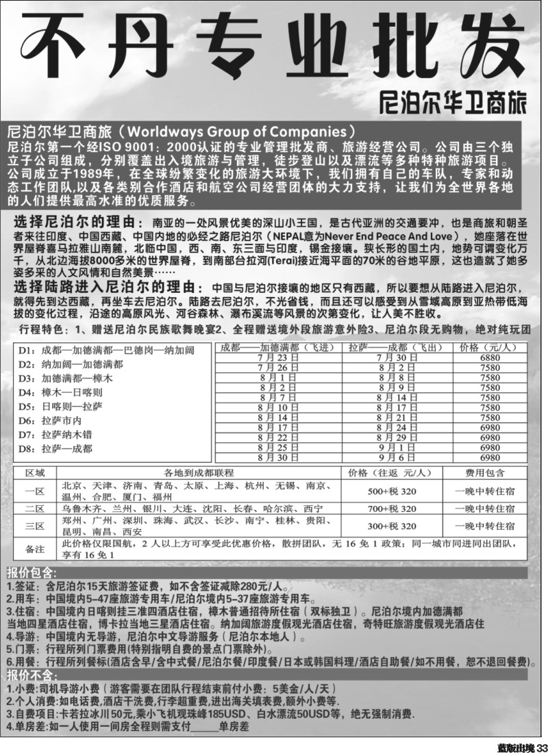 L33  尼泊尔华卫商旅、西藏红山国际旅行社